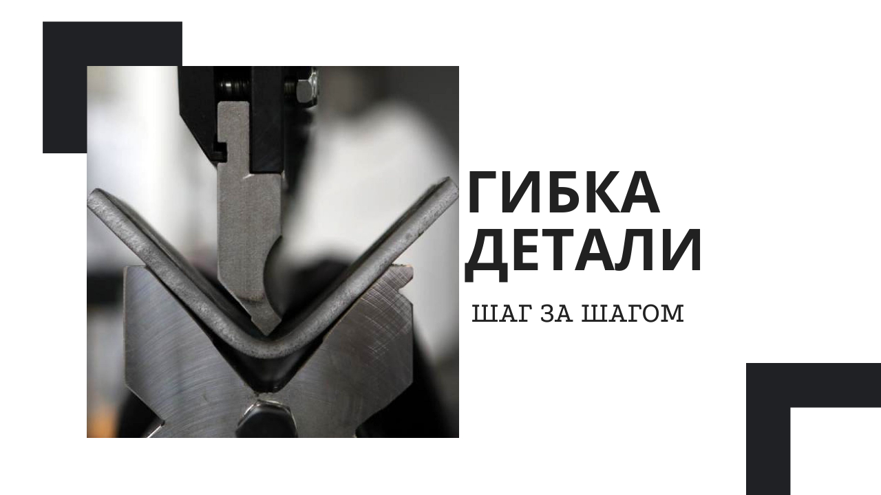 Гибка и Развёртка в Компас-3D | ПОШАГОВАЯ ИНСТРУКЦИЯ! Чертежи смотреть онлайн