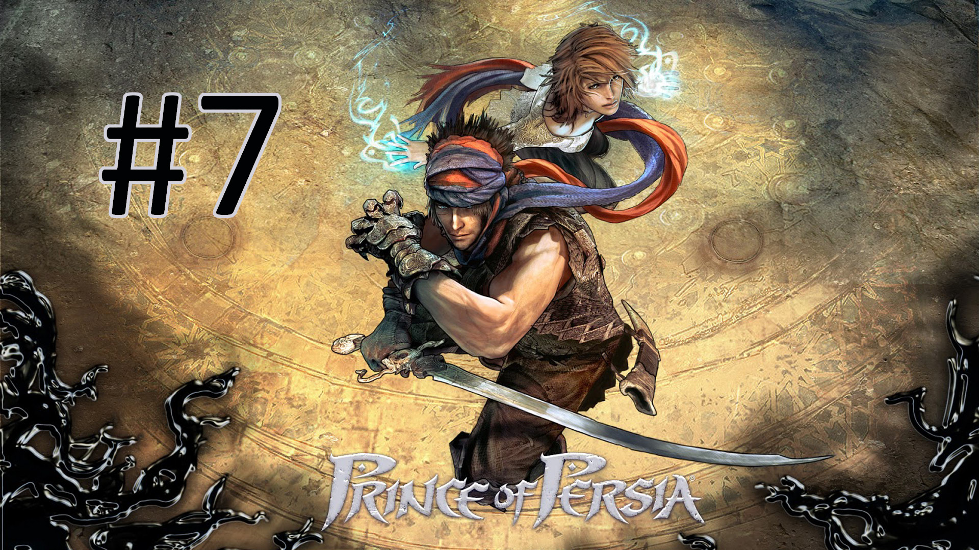 Прохождение Prince of Persia (2008) - Часть 7