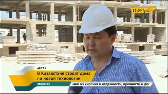 В Актау возводят первый многоэтажный дом с применением новых технологий смотреть онлайн