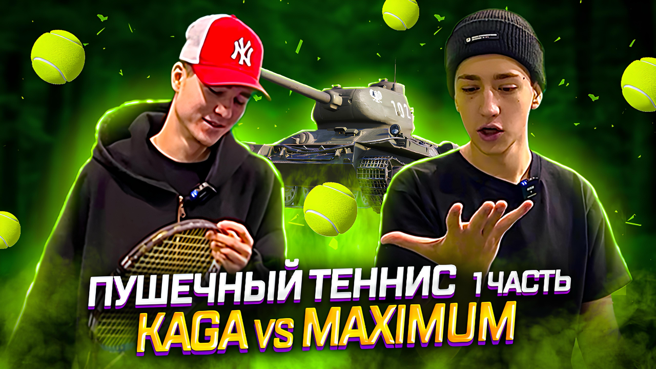 ПУШЕЧНЫЙ ТЕННИС 1 ЧАСТЬ KAGA VS MAXIMUM смотреть онлайн