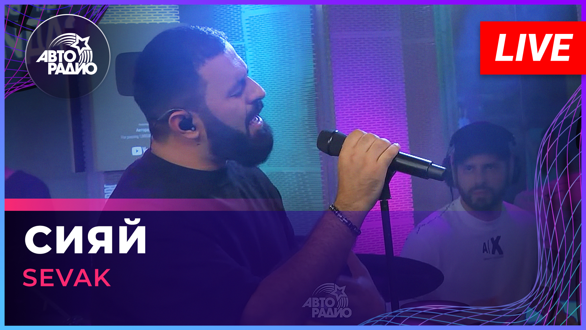 SEVAK — Сияй (LIVE @ Авторадио) смотреть онлайн