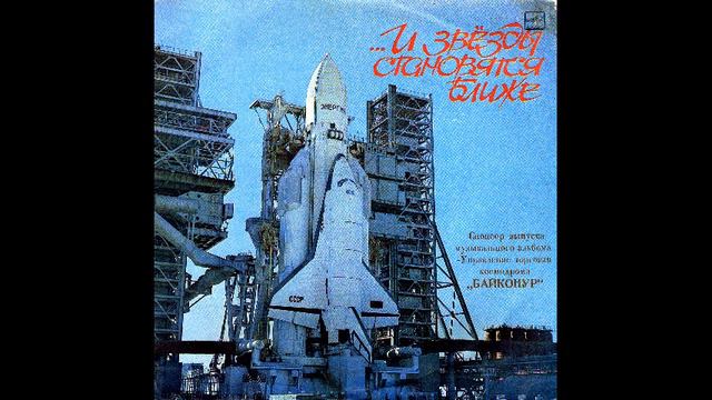 И звезды становятся ближе (1990). К 35-ти летию космодрома Байконур. смотреть онлайн