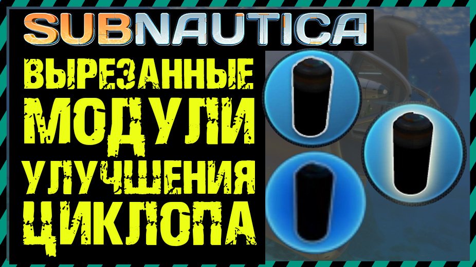 Subnautica ВЫРЕЗАННЫЕ МОДУЛИ УЛУЧШЕНИЯ ЦИКЛОПА смотреть онлайн