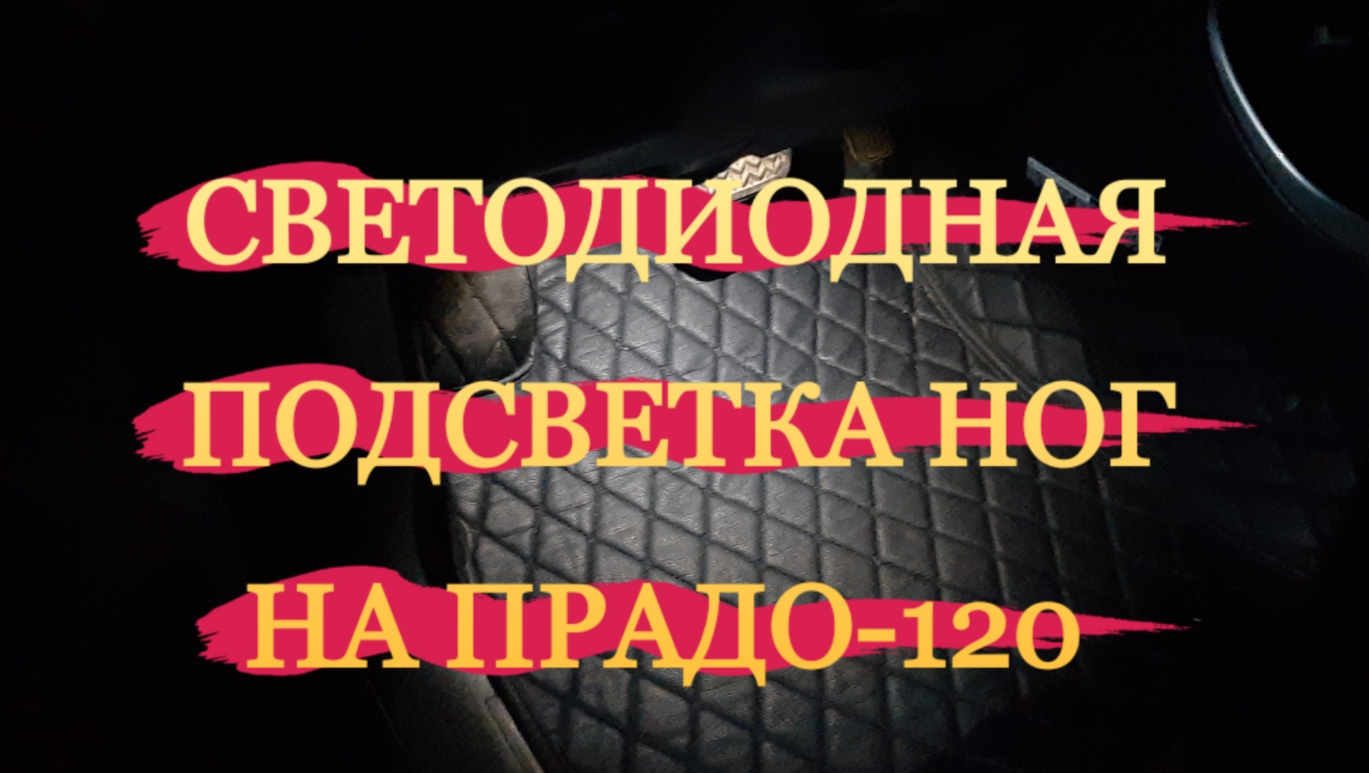 Светодиодная подсветка зоны ног на ПРАДО-120 смотреть онлайн