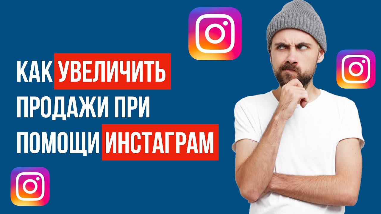 Продажи в Instagram. Как увеличить продажи при помощи Инстаграм смотреть онлайн