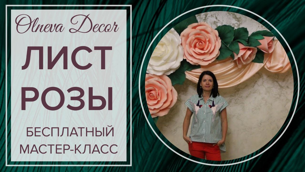 ЛИСТ РОЗЫ. Бесплатный мастер-класс Ольги Ольневой смотреть онлайн