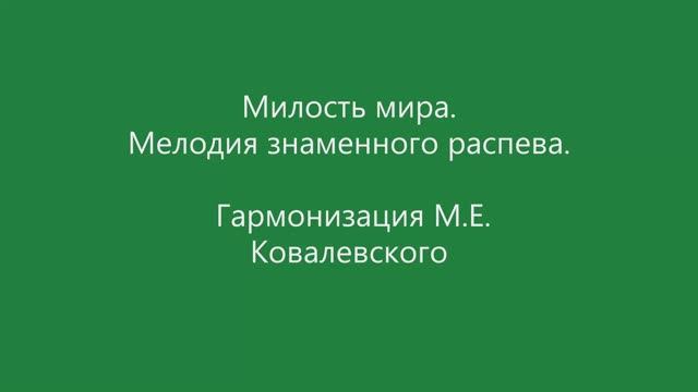 Милость мира. Знаменный распев. Гармонизация М.Е. Ковалевского смотреть онлайн
