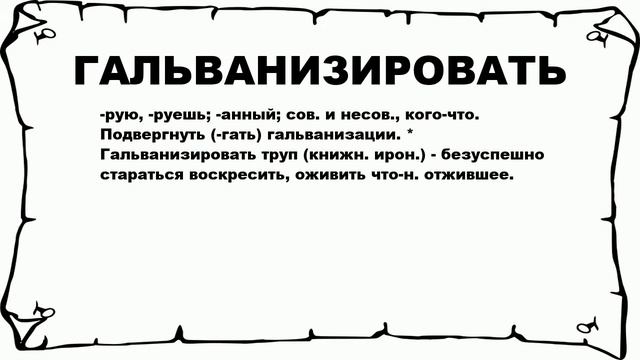 ГАЛЬВАНИЗИРОВАТЬ - что это такое? значение и описание смотреть онлайн