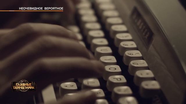 Главные тайны мира Очевидное невероятное 13 10 2023 смотреть онлайн