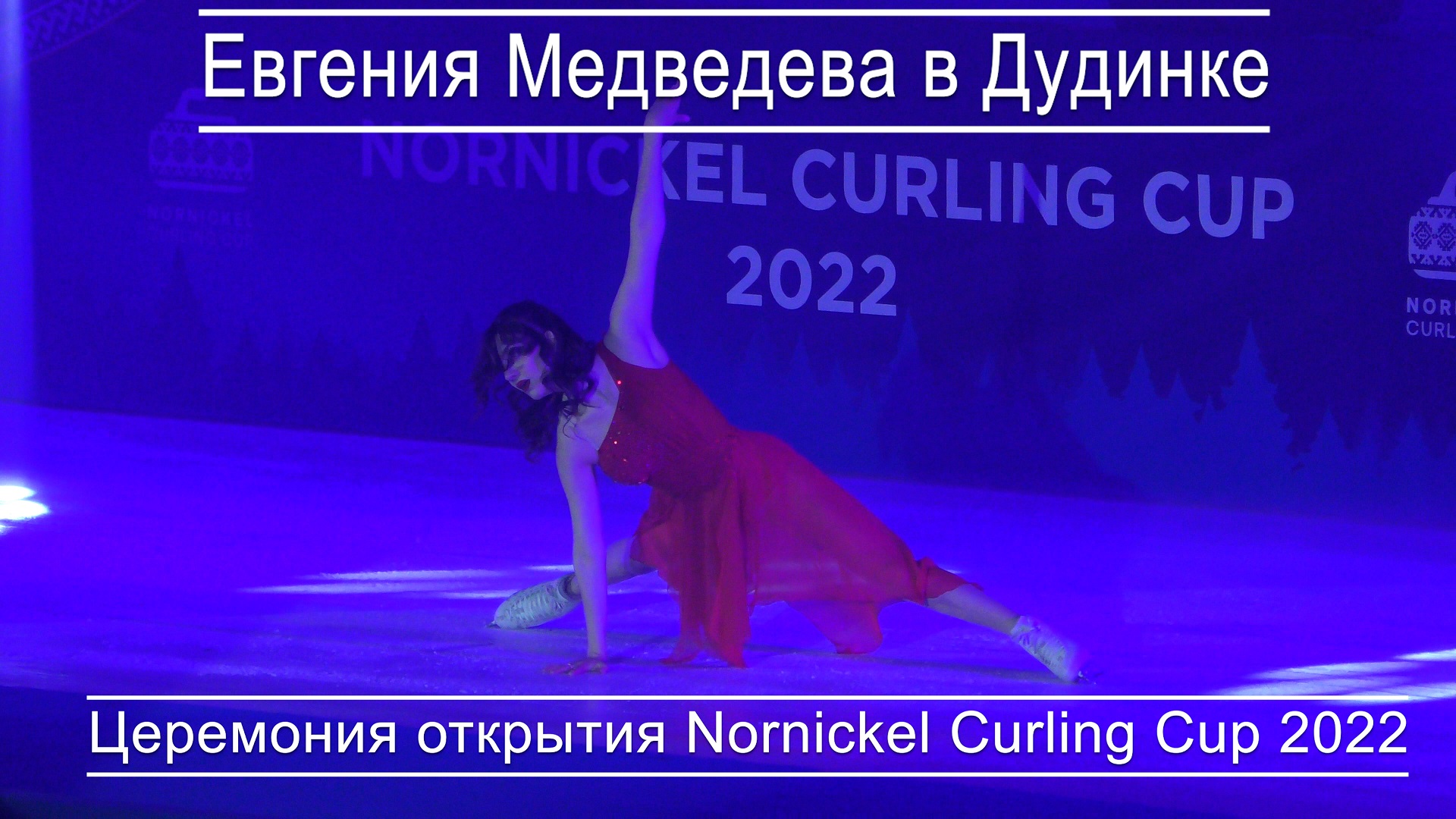 Церемония открытия Nornickel Curling Cup 2022 // ЕВГЕНИЯ МЕДВЕДЕВА // ДУДИНКА смотреть онлайн