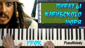 ПИРАТЫ КАРИБСКОГО МОРЯ (УРОК ФОРТЕПИАНО)