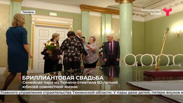 Семейная пара из Тюмени отметила 60-летний юбилей совместной жизни смотреть онлайн
