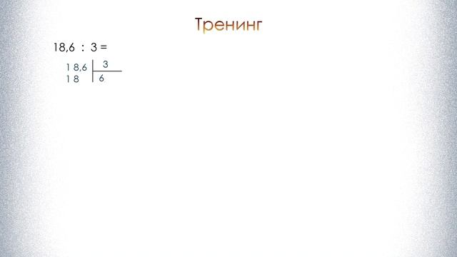 Математика 5 и 6 класс. Деление десятичных дробей на натуральное число уголком. смотреть онлайн