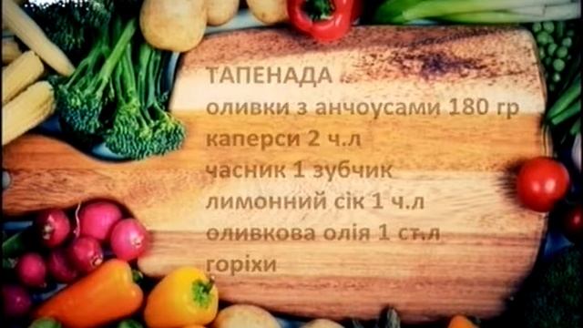 Смакота: тапенада, брускетти з тюлькою, тартар (10 01 16)