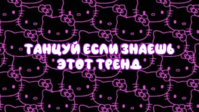 ?Танцуй если знаешь этот тренд 2023 года//Лучшие тренды❤ смотреть онлайн