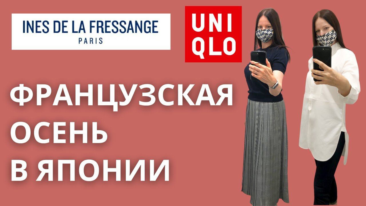 ПОЛНЫЙ ОБЗОР НОВОЙ КОЛЛЕКЦИИ ЮНИКЛО В КОЛЛАБОРАЦИИ С INES DE LA FRE SSANGE осень- зима 2021. смотреть онлайн