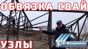 Как сделать обвязку винтовых свай металлом? УЗЛЫ. Швеллер и уголок. «СВ-Фундамент»