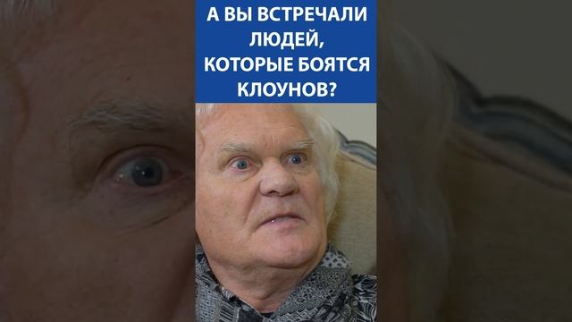 КУКЛАЧЕВ: дети до 6 лет боятся клоунов #shorts смотреть онлайн