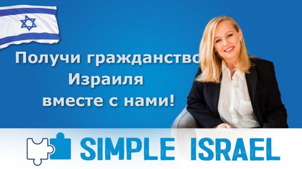 Simple Israel. О нас!