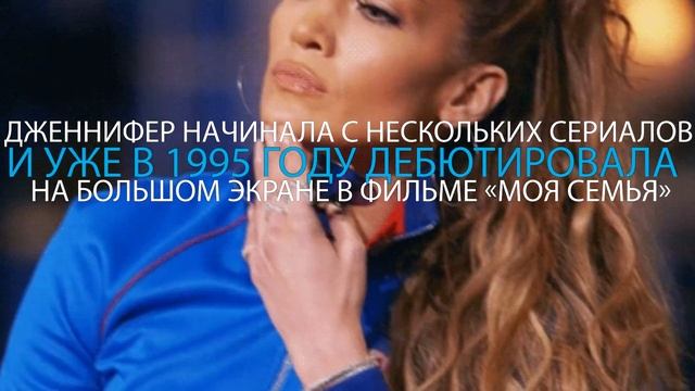 ДЖЕННИФЕР ЛОПЕС/8 Фактов из жизни смотреть онлайн