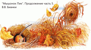 "Мышонок Пик". Продолжение часть 5. В.В. Бианки. Живое чтение