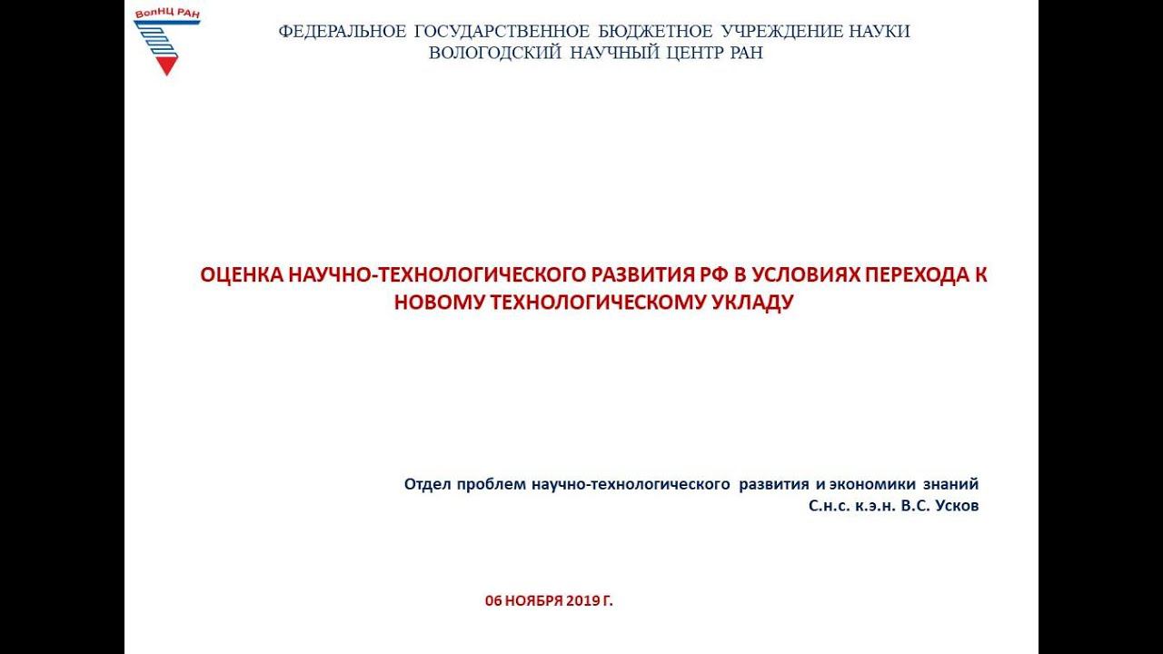 "Оценка научно-технологического развития РФ в условиях перехода к новому технологическому укладу" смотреть онлайн