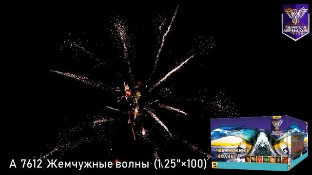 Батарея салютов Галактика, 1,2"-100 залпов, Жемчужные волны, A7612H смотреть онлайн