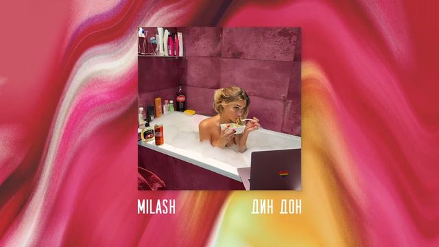 MILASH - Дин Дон смотреть онлайн