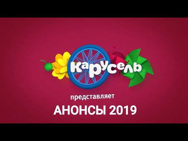 Анонсы программ Карусели в 2019 году | Смотри эфир телеканала Карусель