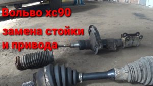 Volvo XC90 замена стойки и привода