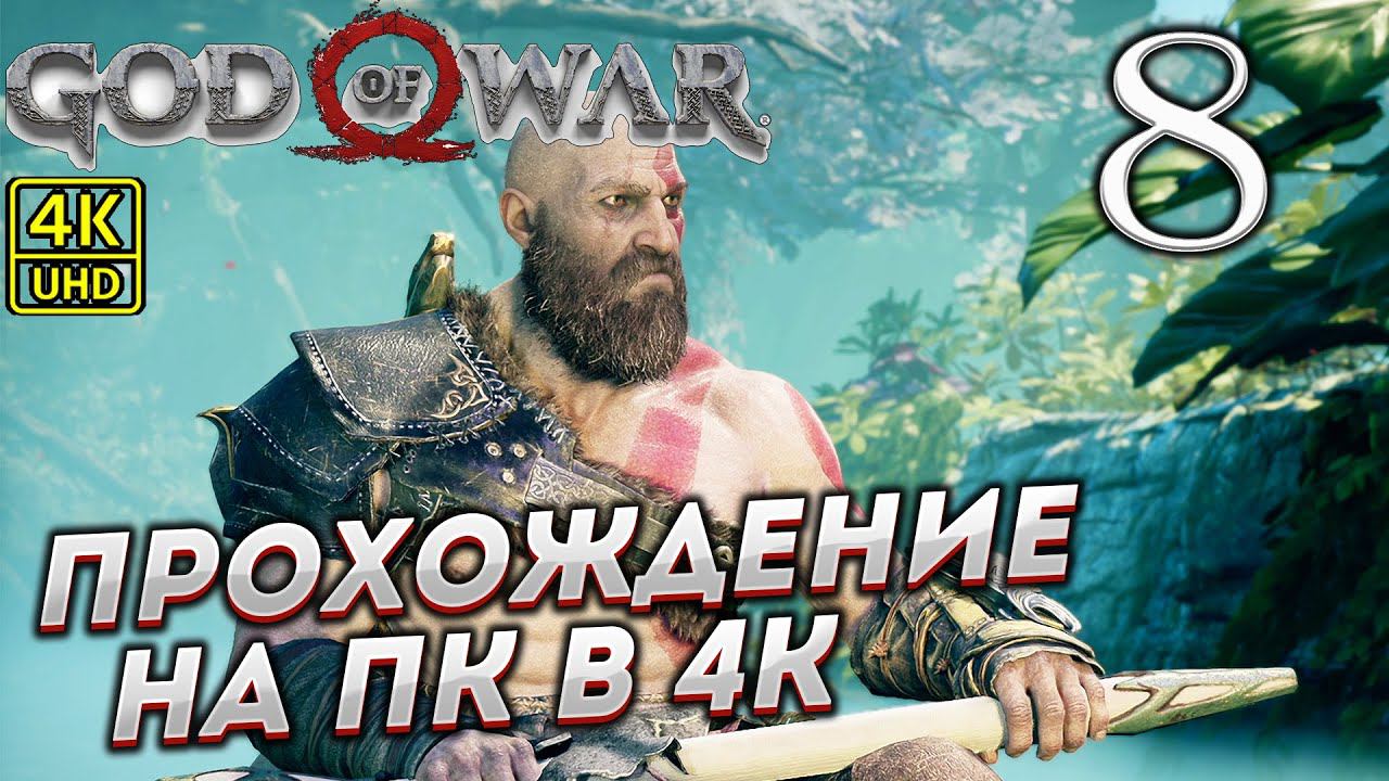 Прохождение God of War на ПК в [4K] ➤ Часть 8 смотреть онлайн