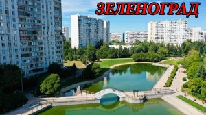 Прогулка по Зеленограду