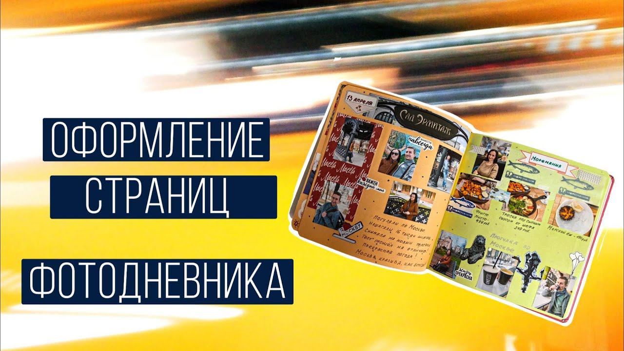 Оформление страниц Фотодневника смотреть онлайн