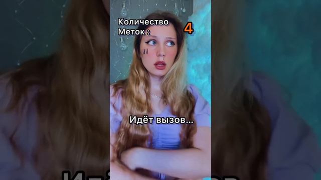 МЕТКА ЛЖИ🤫? смотреть онлайн
