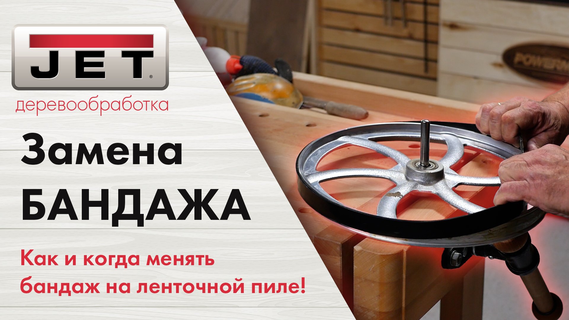 Как поменять бандаж на ленточной пиле смотреть онлайн