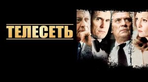 Телесеть (фильм, 1976)