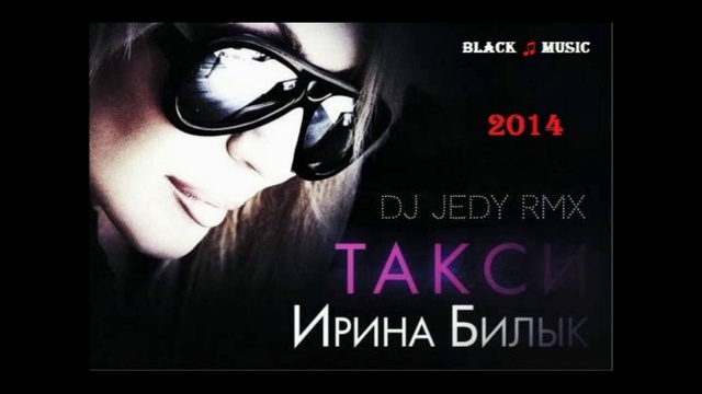 Ирина Билык - Такси [DJ JEDY REMIX] (New Music Audio 2014) смотреть онлайн