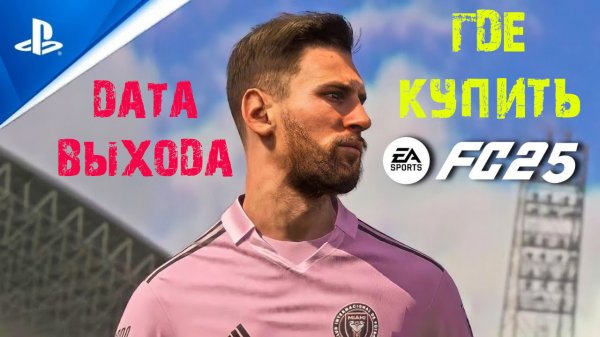 ГДЕ И КАК КУПИТЬ FC 25 ★ ДАТА ВЫХОДА FC25 ★ КАК ПОЛУЧИТЬ РАННИЙ ДОСТУП #FC25
