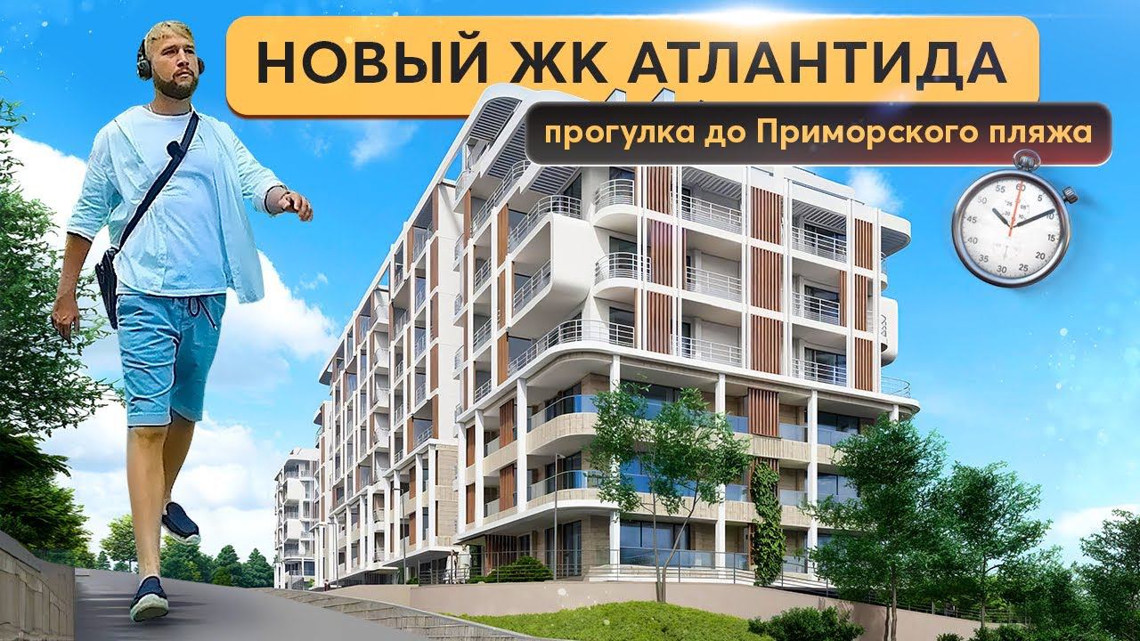 Старт продаж ЖК Атлантида Приморский Парк - СУПЕРВЫГОДНОЕ ПРЕДЛОЖЕНИЕ Купить квартиру в Ялте смотреть онлайн