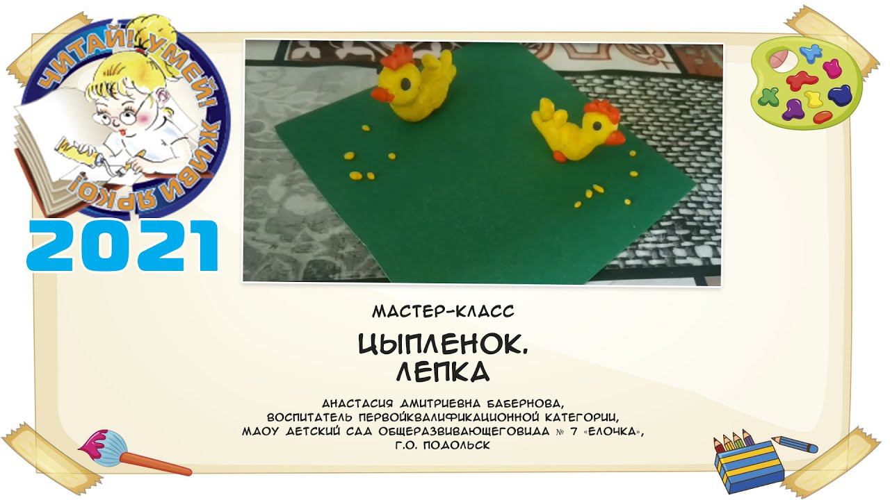 Цыпленок. Лепка