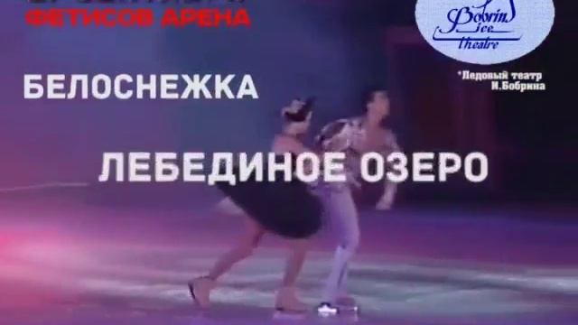 Bobrin ice theatre Фетисов арена 27 сентября 2014 смотреть онлайн