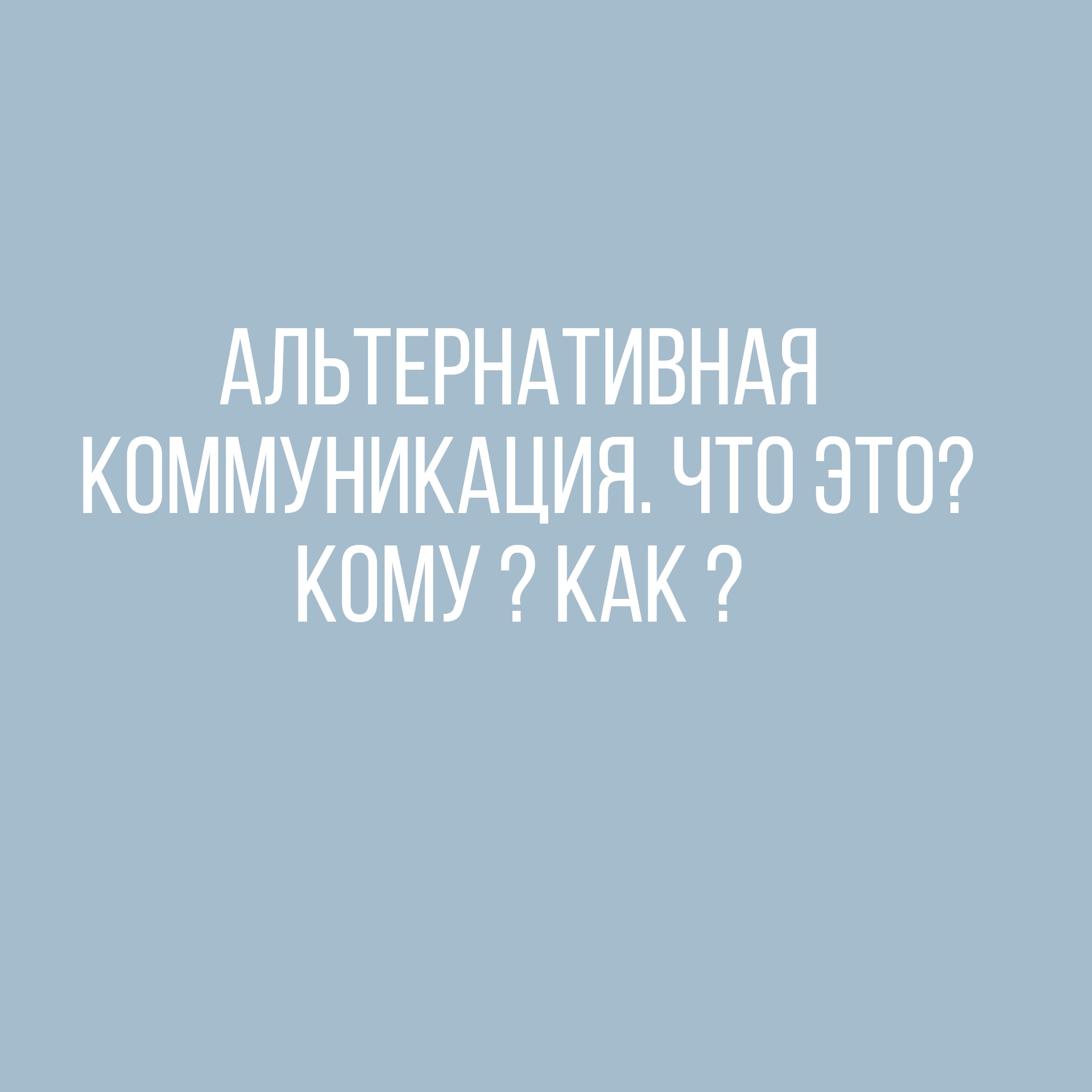 Альтернативная коммуникация в жизни ребенка. смотреть онлайн