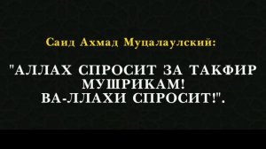 Опровержение ереси - Абу Умара Саситлинского | СаидАхмад Абу Джабир Муцалаулский, رحمه الله