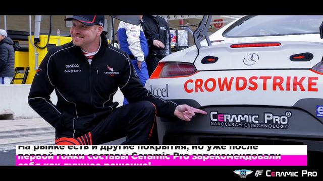 Отзыв пилота CrowdStrike о Ceramic Pro смотреть онлайн