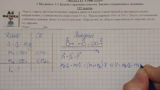 119 задача. 1. Механика. Законы сохранения. Физика. ЕГЭ 1000 задач. Демидова. Решение ЕГЭ. ФИПИ 202 смотреть онлайн