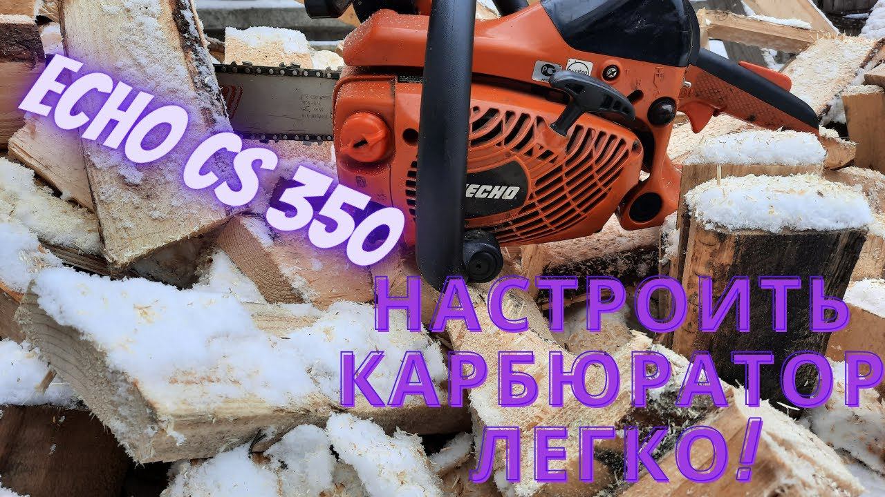 Самая простая настройка карбюратора на бензопиле Echo CS 350! смотреть онлайн
