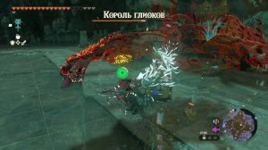 Король Глиоков Каверны Zelda Tears of the Kingdom ➤ Как легко убить Короля Глиоков