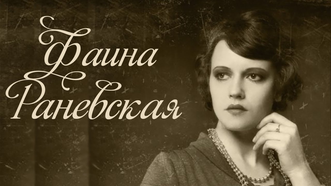 Фаина Раневская / Одиночество за стеной смеха смотреть онлайн