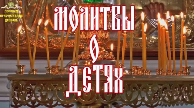 Молитвы о детях. Молитва матери о своих детях, составленная преподобным Амвросием Оптинским. смотреть онлайн