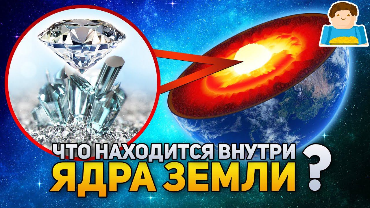 Что находится внутри ядра Земли? | Plushkin смотреть онлайн